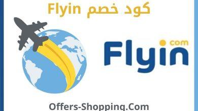 كود خصم فلاي ان flyin.com discount code