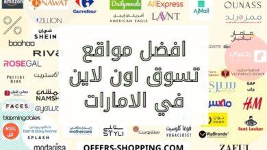 افضل مواقع تسوق اون لاين في الامارات | The best online shopping sites in the UAE