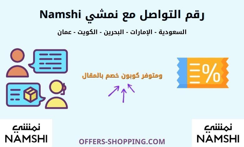 رقم التواصل مع نمشي في كل البلاد العربية كود خصم عروض وتسوق