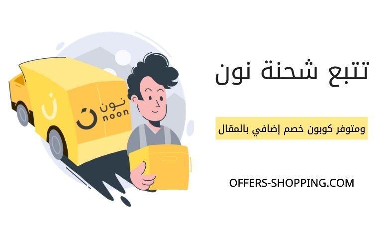 تتبع شحنة نون كوبونات خصم مصر والسعودية والإمارات عروض وتسوق