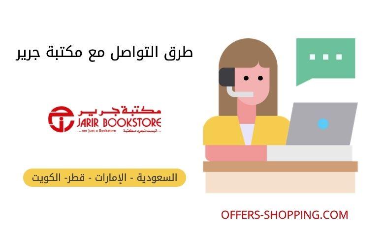 رقم مكتبة جرير في السعودية والامارات والكويت وقطر عروض وتسوق