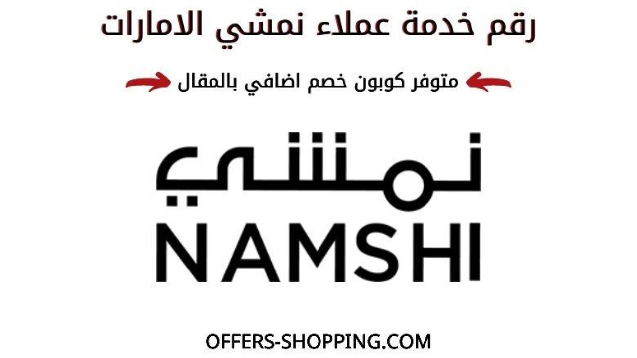رقم نمشي الامارات طرق التواصل الاخري كوبون خصم نمشي عروض وتسوق