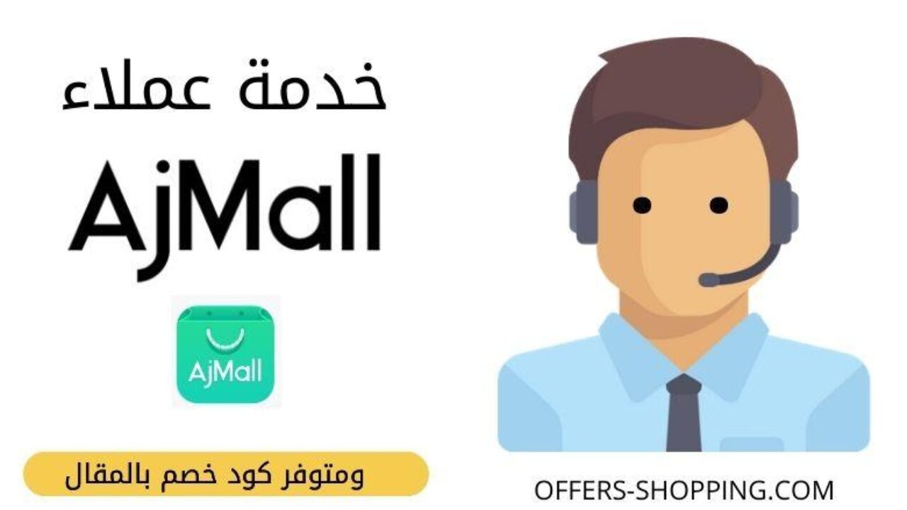 كيف اتواصل مع موقع اجمل للملابس وما هي كوبونات الخصم عروض وتسوق