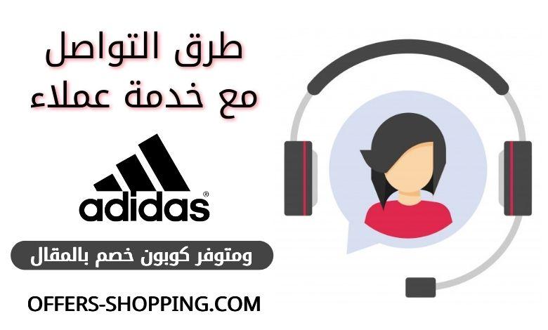 كيف اتواصل مع موقع أديداس وما هي كوبونات الخصم عروض وتسوق