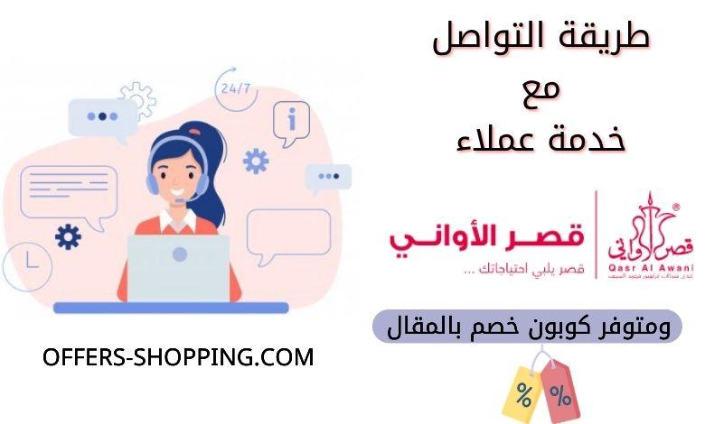 رقم قصر الاواني وكل طرق التواصل مع خدمة العملاء كوبون الخصم عروض وتسوق