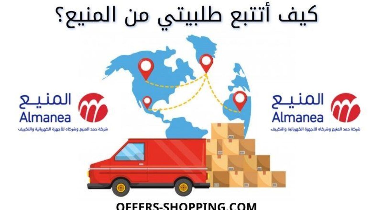 تتبع طلب المنيع وسياسة الشحن رقم خدمة العملاء عروض وتسوق