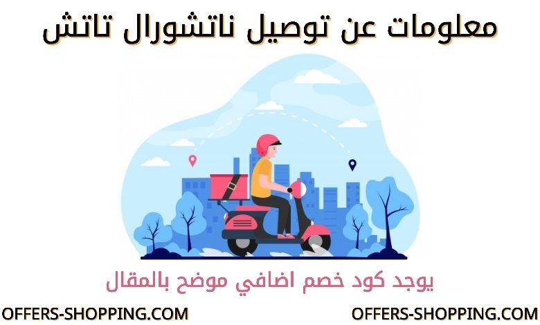 Natural Touch Twitterren نستقبلكم في فروعنا التالية تخفيضات ناتشورال تاتش