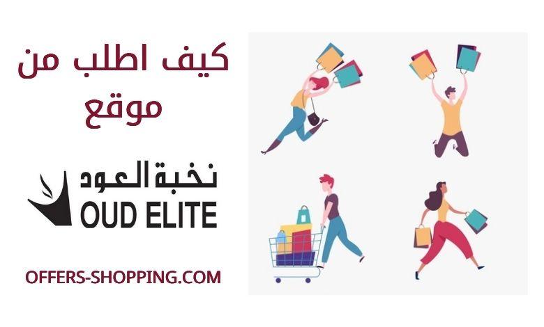 طريقة الطلب من نخبة العود تقرير م فصل عن التسوق من الموقع عروض وتسوق