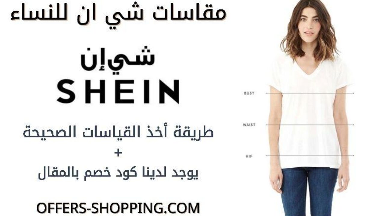 مقاسات شي ان للنساء الكامل وطريقة اخذ المقاس الصحيح عروض وتسوق