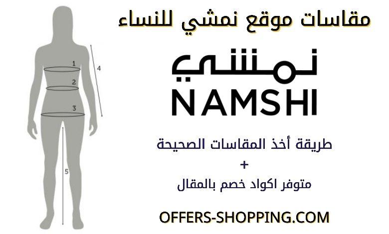 مقاسات موقع نمشي للنساء لجميع الاقسام وكوبونات التخفيضات عروض وتسوق