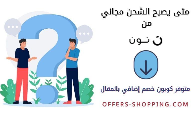 الشحن المجاني من نون متى يطبق وما هى كوبونات خصم الموقع ايضا عروض وتسوق