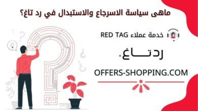 رد تاغ اون لاين عروض وتسوق