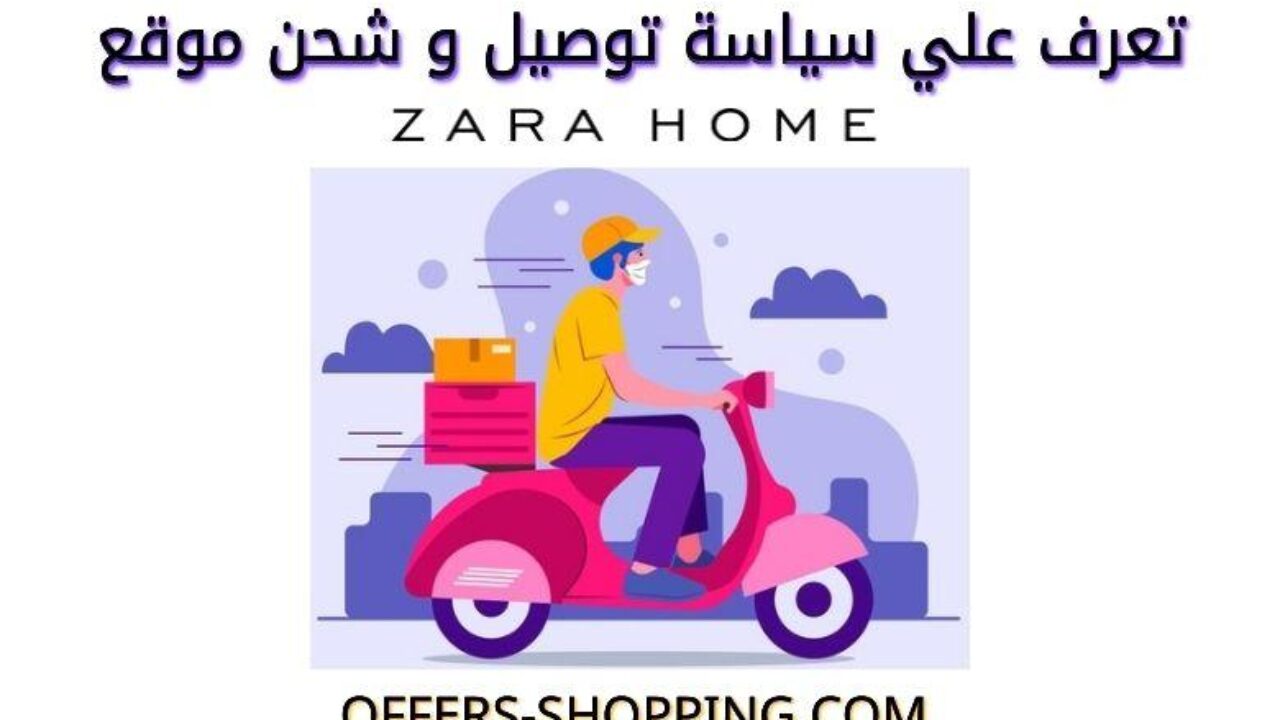 سياسة توصيل موقع زارا هوم و طرق الاستلام المختلفة عروض وتسوق