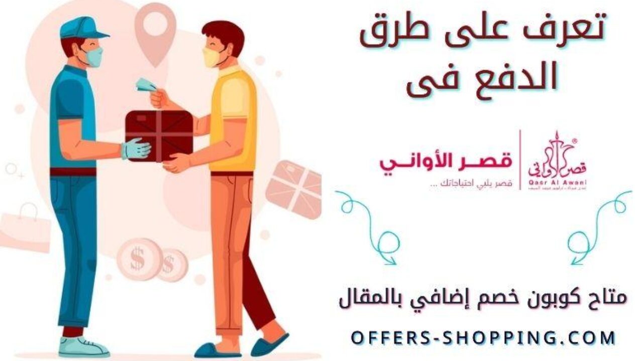 طرق دفع موقع قصر الاواني جميع المعلومات المرتبطة بالدفع عروض وتسوق
