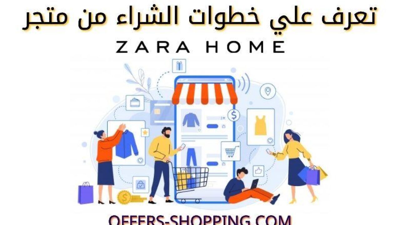 كيفية الطلب من زارا هوم اون لاين و ما هي سياسات المتجر عروض وتسوق