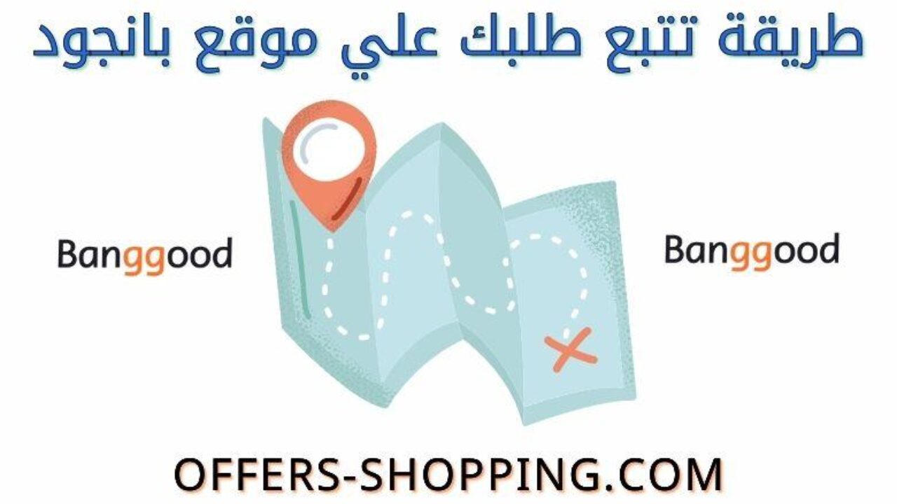تتبع شحنة موقع Banggood من خلال ايقونة حسابي عروض وتسوق