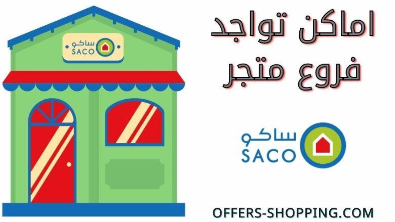 فروع ساكو في اكثر من مدينة داخل المملكة العربية السعودية عروض وتسوق