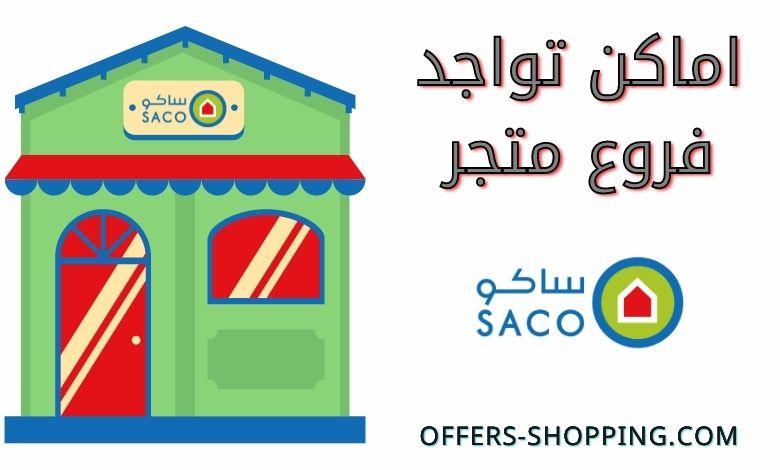 Saco ساكو Twitterren التقسيط بسعر الكاش وبلا فائدة في كافة فروع ساكو الكل للكل Http T Co 5cvgjqfllm