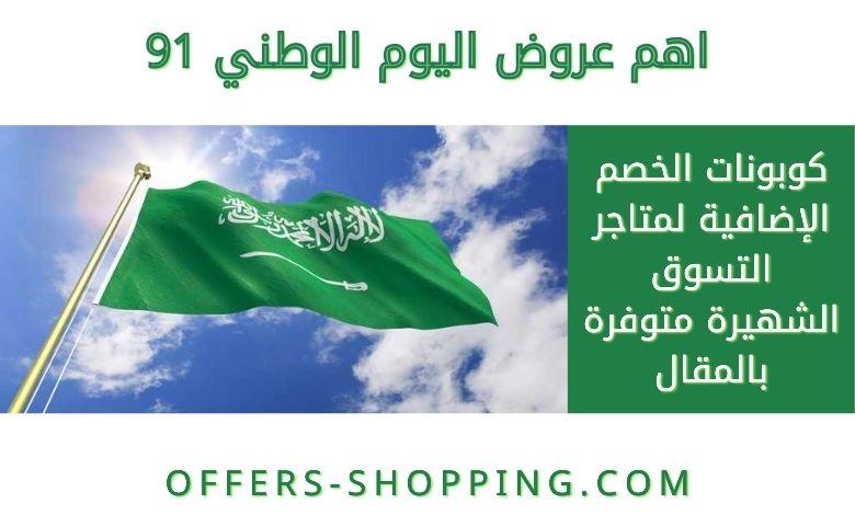 عروض اليوم الوطني 91 لعام 2021 1443 واكواد الخصم عروض وتسوق
