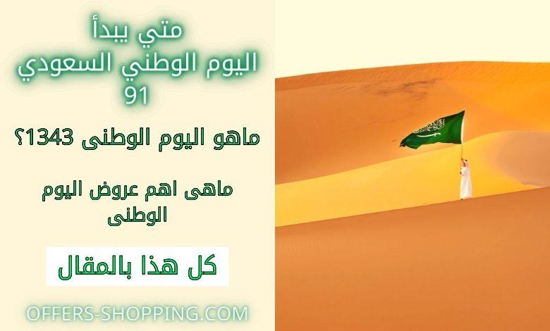 موعد اليوم الوطني 91 وكل ما يخصه متوفر بالمقال الان عروض وتسوق