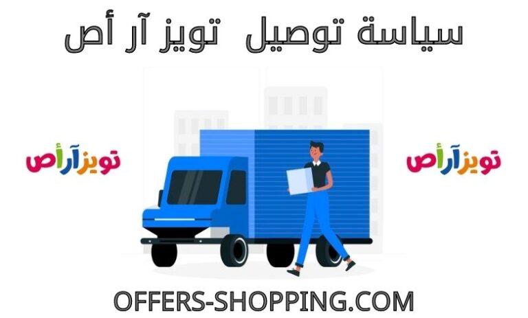 سياسة توصيل تويز آر أص المدة وتكلفة الشحن