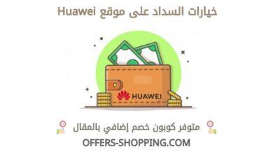 خيارات السداد على موقع huawei