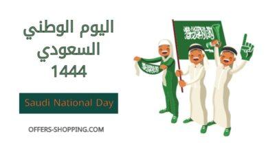 اليوم الوطني السعودي 1444