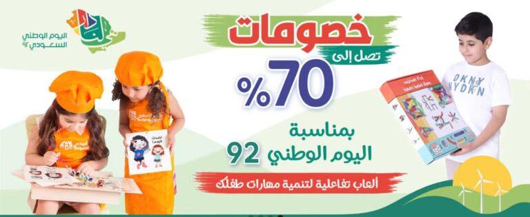 كوبون خصم البيت الصغير اليوم الوطني 2022 عروض وتسوق