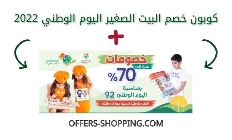 كوبون خصم البيت الصغير اليوم الوطني 2022 عروض وتسوق