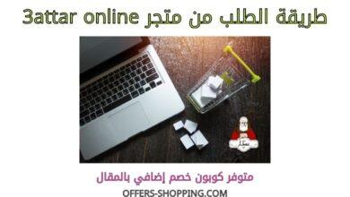 طريقة الطلب من 3attar online